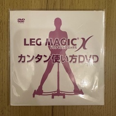 レッグマジック/中古/ダイエット器具の画像