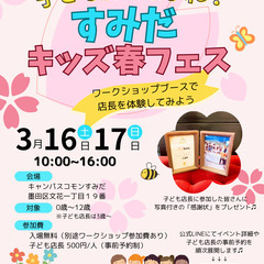 【出店者募集】3月16日〜17日墨田区こどもイベント
