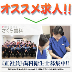 さくら歯科 歯科衛生士スタッフ募集中！