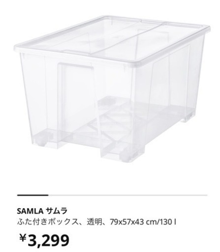 IKEA SAMLA 130l ※4個セット