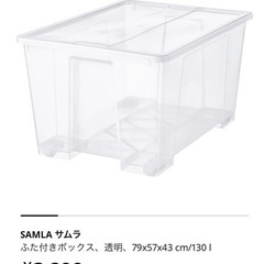 IKEA SAMLA 130l ※4個セット