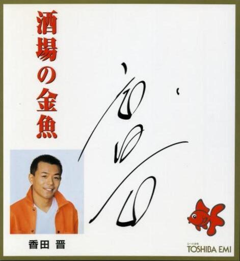 香田晋 直筆サイン色紙