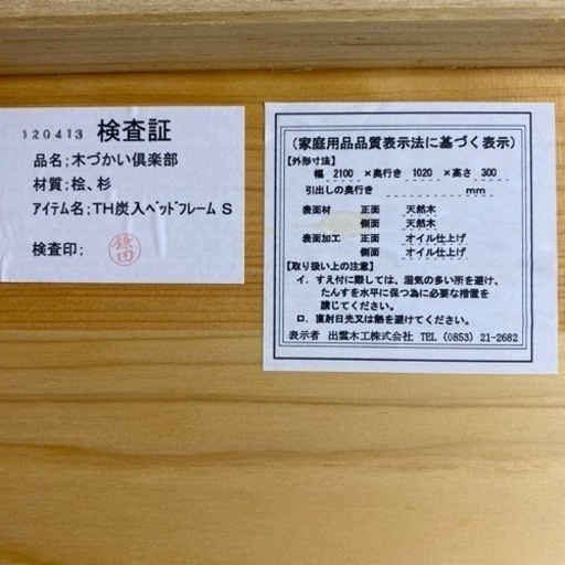 桧と杉天然木の高温炭化ベッド　美品