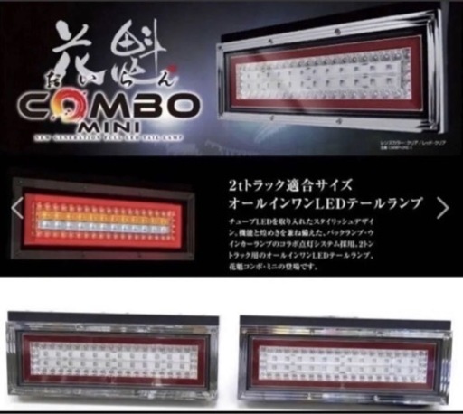 花魁コンボ ミニ シーケンシャル LEDテールランプ