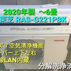 ★ご予約済み◎設置込み、2020年製、東芝 RAS-G221BK 〜6畳