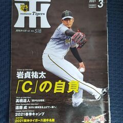 月刊タイガース　阪神タイガース　2021年3月号　No.518 ...