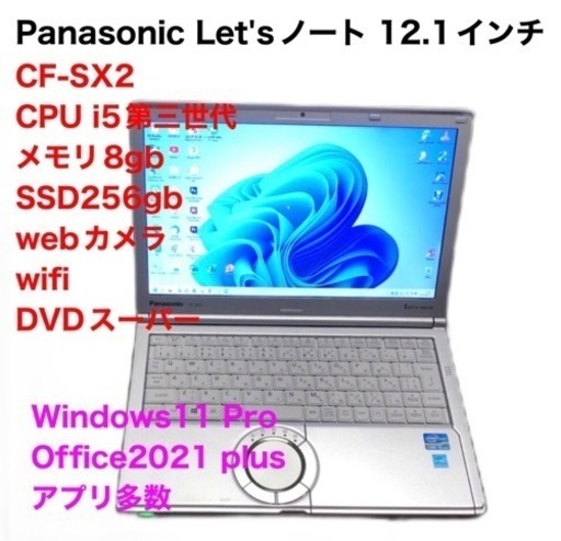 ❤️Panasonic⑤CF-SX2/SSD256gb/CPUi5第三世代/メモリ8gb/高画質液晶 /Windows11/Offic
