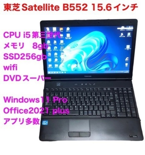 ?東芝 B552 15.6インチ/SSD/i5第三世代高性能/メモリ8GB/最新Win11pro/最新Office2021/アプリ多数