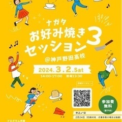 ナガタお好み焼きセッション3