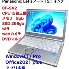 ❤️PanasonicCF-SX2/SSD256gb/CPUi5第三世代/メモリ8gb/高画質液晶 /Windows11/Office2021アプリ多数