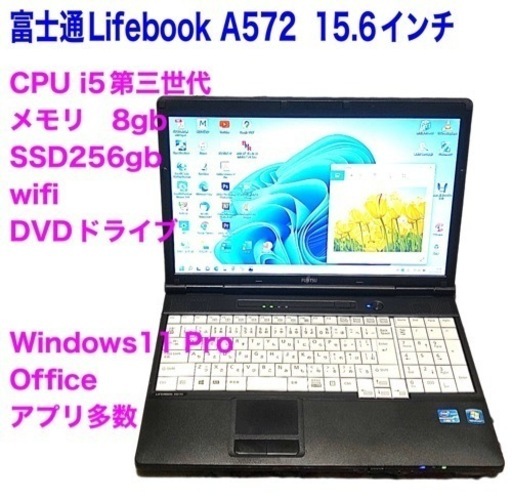 ?富士通LifebooA572/i5第三世代高性能/メモリ8GB/SSD256gb/Win11pro/ Office2021アプリ多数