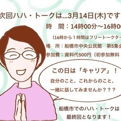 3月14日船橋市でのハハ・トークは最終回！