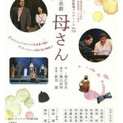 舞台 「母さん」