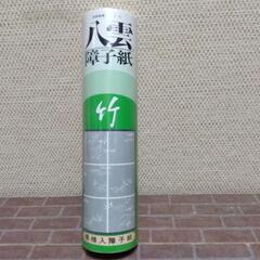 厚木方面🆗丈夫な､レーヨン障子紙￥1280の品