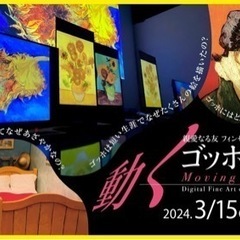 【3/24 13:00〜】動くゴッホ展🌻六本松×美術🎨第1回福岡...