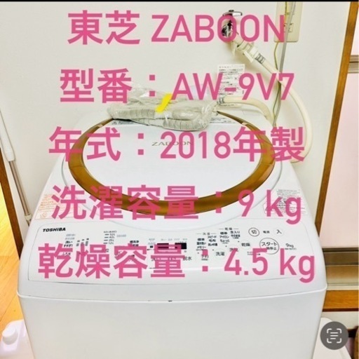 ZABOON  TOSHIBA 2018年製　洗濯乾燥機