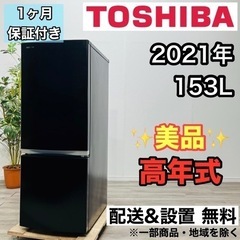 ♦️TOSHIBA a2016 2ドア冷蔵庫 153L 2021年製8♦️