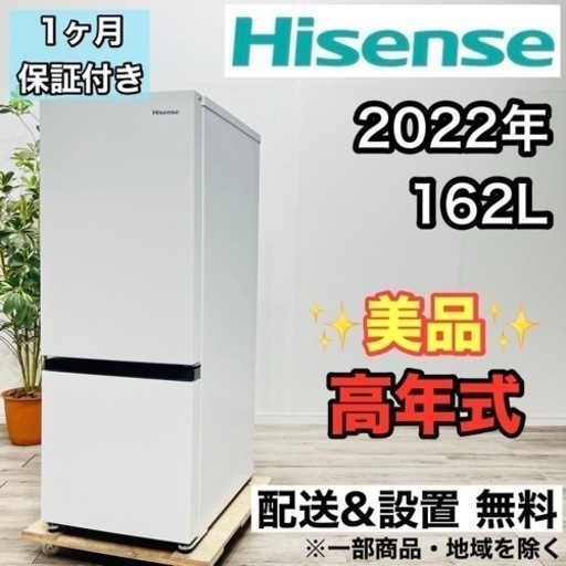 Hisense. 冷蔵庫 2022年製! Hisense. 冷蔵庫 2022年製!