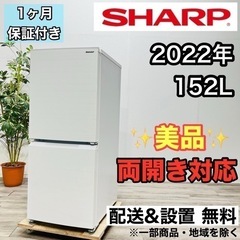 ♦️SHARP a2018 2ドア冷蔵庫 152L 2022年製12♦️