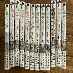 葬送のフリーレン 全巻 1～12巻 漫画