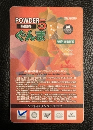 パウダー5 群馬 ぐんま 残り16時間 リフト券　川場スキー場　ほうだいぎスキー場　丸沼高原スキー場　尾瀬岩鞍　オグナほたか