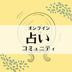 【占い】遠距離のあの人もOK！オンライン鑑定🔮メンバー限定価格プ...