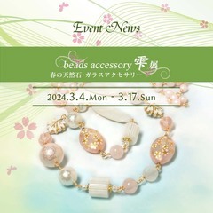 【2024 春】ビーズアクセサリー「雫」展 