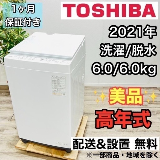 ♦️TOSHIBA a2023 洗濯機 6.0kg 2021年製12.5♦️