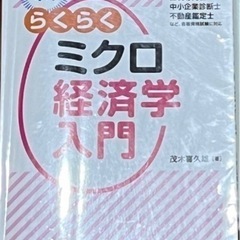 らくらくミクロ経済学