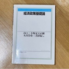 経済政策基礎論