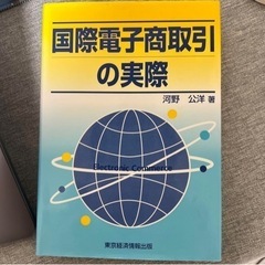 国際電子商取引の実際