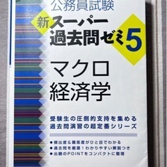 新スーパー過去問ゼミ5 マクロ経済学 公務員試験