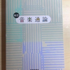 音楽通論 改訂