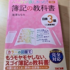 みんなが欲しかった！簿記の教科書日商３級商業簿記