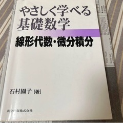 やさしく学べる基礎数学 : 線形代数・微分積分