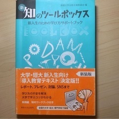 新・知のツールボックス 新入生のための学び方サポートブック