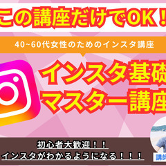  【 この講座さえ受ければ大丈夫!!】40~60代女性のためのイ...