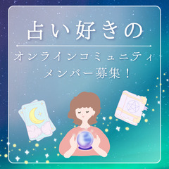 🔮占いを体験してみたい！✨でも1対1は、なんかこわい…🌀と感じて...