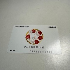 ゴルフ倶楽部大樹　プリペイドカード25,000円分