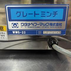 動作確認済み 【業務用ひき肉機】ワタナベフーマック グレートミンチ WMG-22 の画像