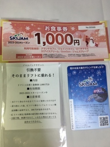 スキージャム勝山　リフト券1枚 食事券1000円付き