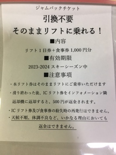 スキージャム勝山　リフト券1枚 食事券1000円付き
