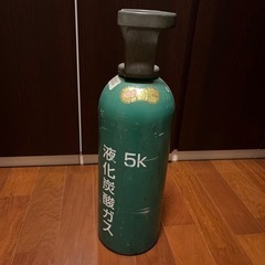 ミドボン　液化炭酸ガスボンベ　5k 無料