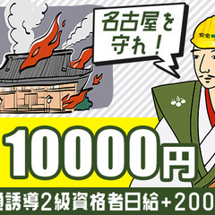 【名古屋市で交通誘導】週2日でお小遣い稼ぎもフルタイムでガッツリもOK！交通費全額別途支給／資格者日給+2,000円 ジャパンプロテクト株式会社 味美の画像