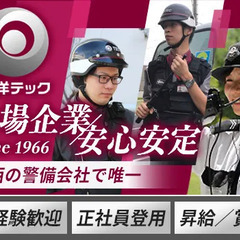 【機械警備】平均年収＜480万円＞！関西で唯一上場した警備会社で“警備のプロ”になりませんか？未経験歓迎／賞与昇給あり 東洋テック株式会社 天王寺の画像