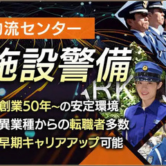＜物流センター警備スタッフ＞安定環境で仕事も私生活も充実！未経験...