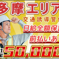 《多摩地域に現場多数》給与とは別で上限なし交通費全額支給★直行直...