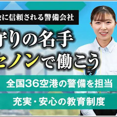 【鳥取空港・保安検査】『空港保安』の資格を活かそう！夜勤なしで働きやすさ◎資格取得支援あり(1112) 株式会社セノン 山陰支社[SI-A] 鳥取大学前の画像