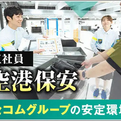 【山口宇部空港・保安検査】未経験から憧れの航空業界へ！セコムグル...