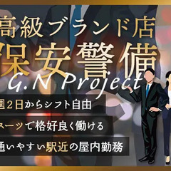 ＜銀座駅付近＞高級ブランド店での案内・見回り等／日給例13350...
